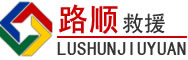 耒阳道路救援